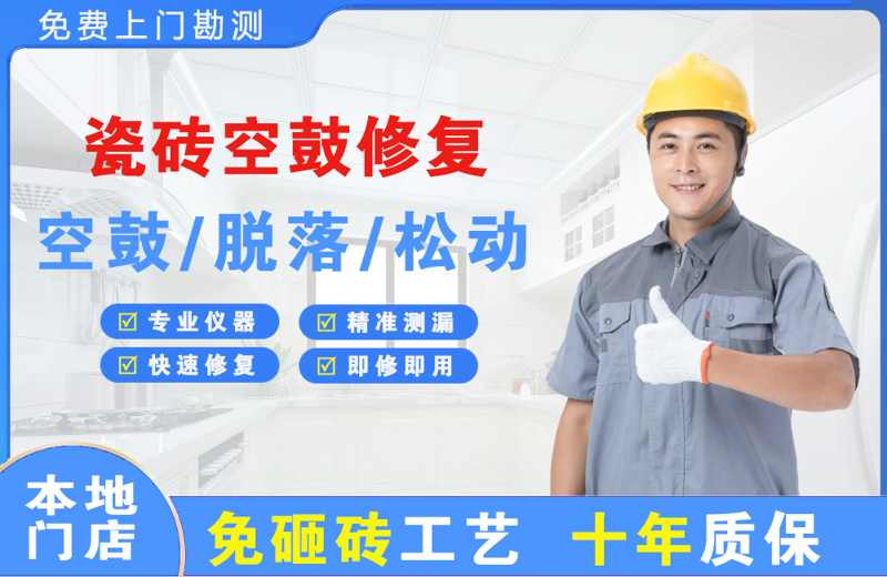 罗湖瓷砖空鼓修复